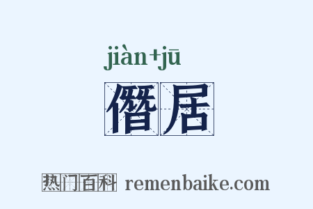 僭居是什么意思的图片